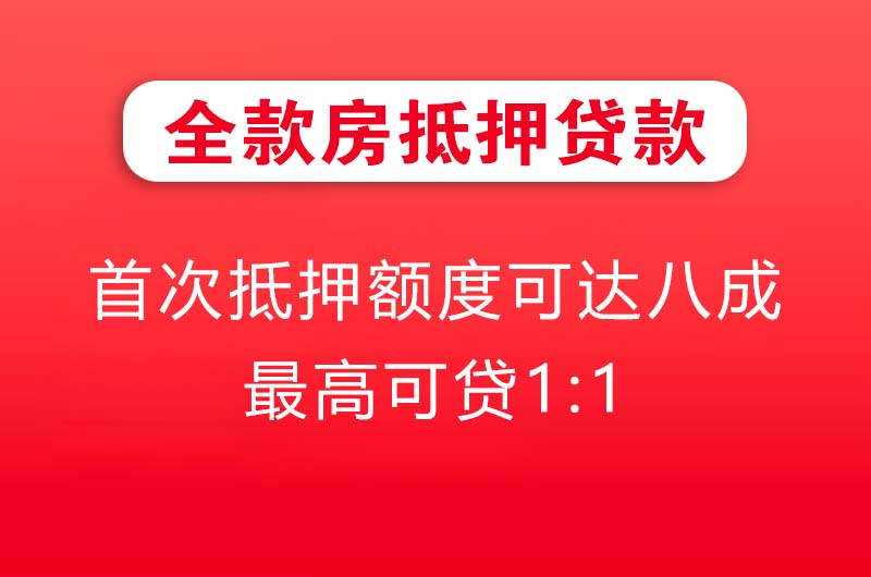 荆州全款房抵押贷款