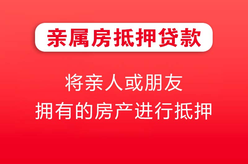 荆州亲属房抵押贷款